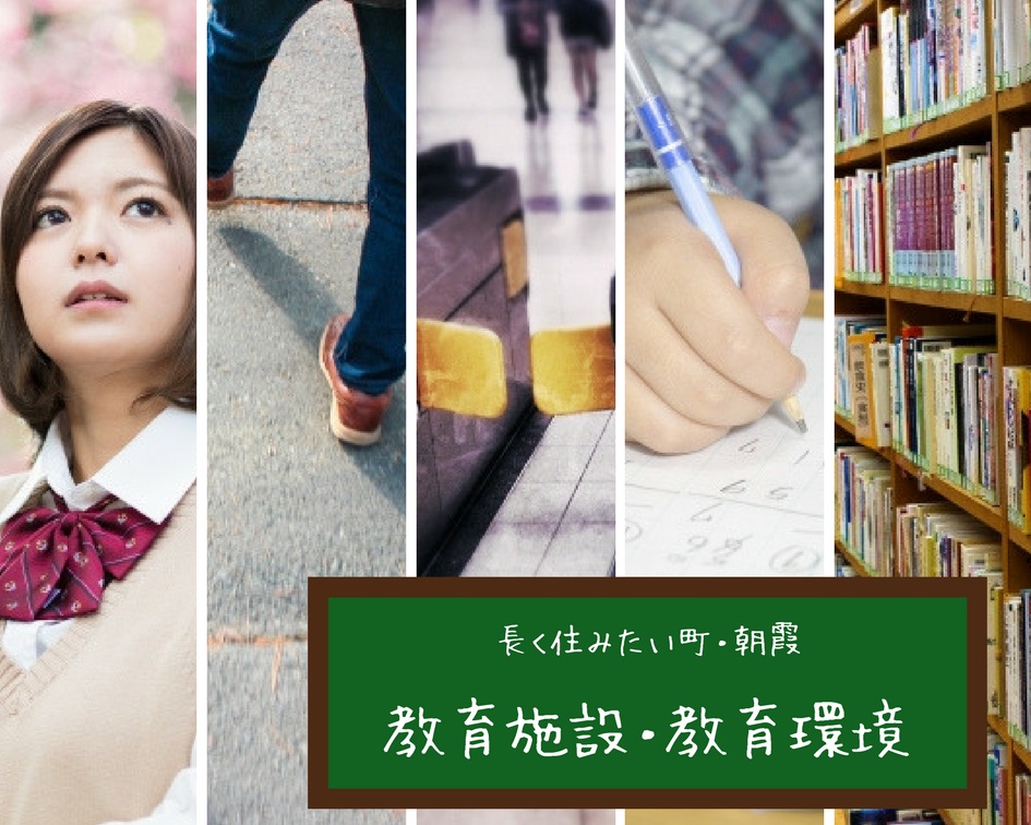 子連れファミリーが一生住みたい町・朝霞の気になる教育施設・教育環境